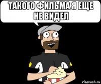 такого фильма я еще не видел 