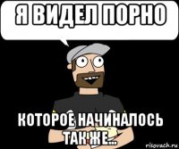 я видел порно которое начиналось так же...
