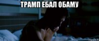 трамп ебал обаму 