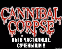  вы в частилище, сучёныши !!