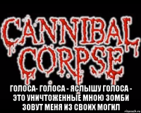  голоса- голоса - яслышу голоса - это уничтоженные мною зомби зовут меня из своих могил