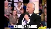  холодильник
