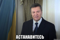  астанавитесь