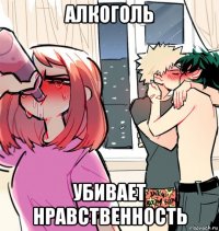 алкоголь убивает нравственность