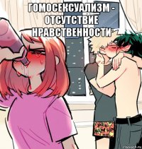 гомосексуализм - отсутствие нравственности 