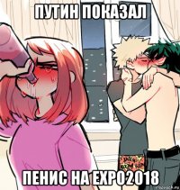 путин показал пенис на expo2018