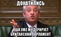 докатились яша уже модерирует британский парламент