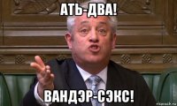 ать-два! вандэр-сэкс!
