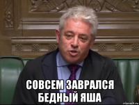  совсем заврался бедный яша