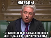 награды • стоунволльская награда «политик 2010 года» за поддержку прав лгбт.