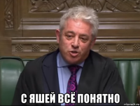  с яшей всё понятно