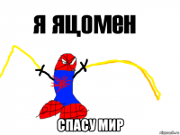  спасу мир