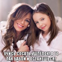  учись сосать,ушлёпок! а то так бабой и останешься!