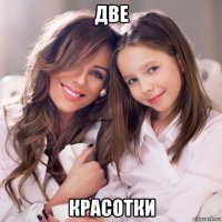 две красотки