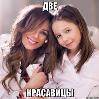 две красавицы