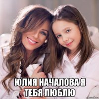  юлия началова я тебя люблю