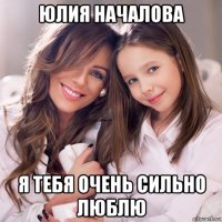 юлия началова я тебя очень сильно люблю