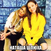  наташа шлюха