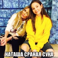  наташа сраная сука