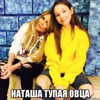  наташа тупая овца