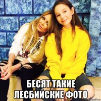  бесят такие лесбийские фото