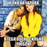 юлия началова я тебя очень сильно люблю