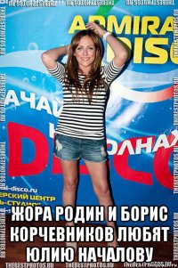  жора родин и борис корчевников любят юлию началову