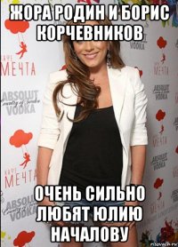 жора родин и борис корчевников очень сильно любят юлию началову
