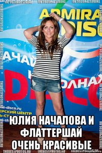  юлия началова и флаттершай очень красивые