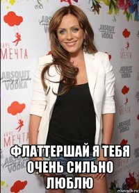 флаттершай я тебя очень сильно люблю