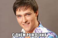  с днём рождения