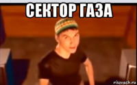 сектор газа 