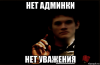 нет админки нет уважения