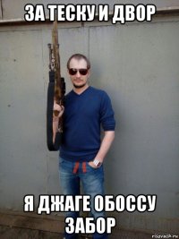 за теску и двор я джаге обоссу забор