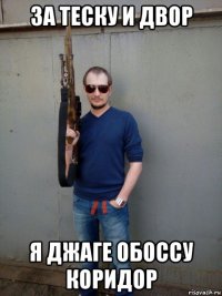 за теску и двор я джаге обоссу коридор