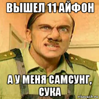 вышел 11 айфон а у меня самсунг, сука