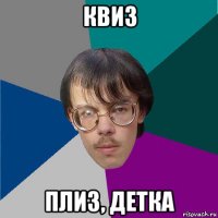 квиз плиз, детка