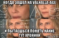 когда зашел на valhalla-age и пытаешься понять какие тут хроники