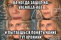 ва когда зашел на valhalla-age и пытаешься понять какие тут хроники