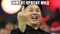тимейт просит мид 