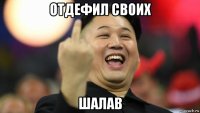 отдефил своих шалав