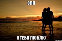 оля я тебя люблю