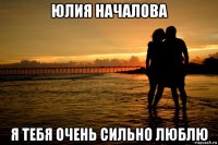юлия началова я тебя очень сильно люблю