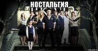 ностальгия 