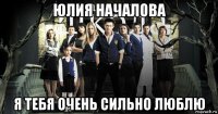 юлия началова я тебя очень сильно люблю