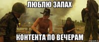 люблю запах контента по вечерам
