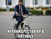  игроки spector rp в пятницу