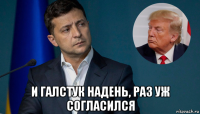  и галстук надень, раз уж согласился