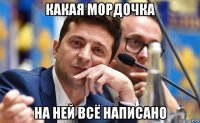 какая мордочка на ней всё написано