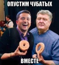 опустим чубатых вместе